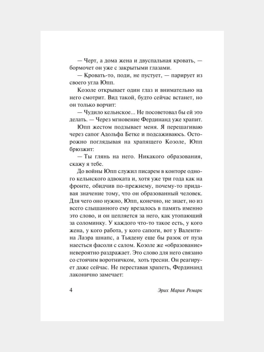 На обратном пути — Эрих Мария Ремарк