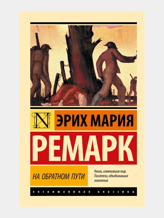 На обратном пути — Эрих Мария Ремарк - 