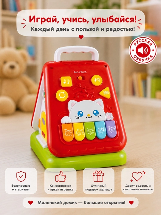 Музыкальный домик развивающий с русской озвучкой, песнями, сказками и пианино для детей