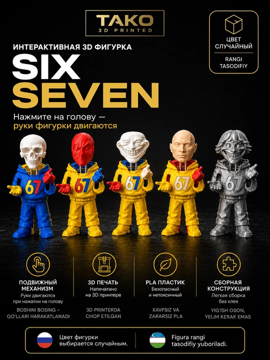 Фигурка Six Seven 67, интерактивная 3D игрушка TAKO (СЛУЧАЙНЫЙ ЦВЕТ) - 