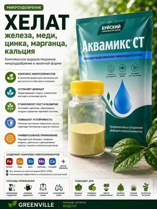 Микроудобрение- ХЕЛАТ железа, меди, цинка, марганца, кальция - 