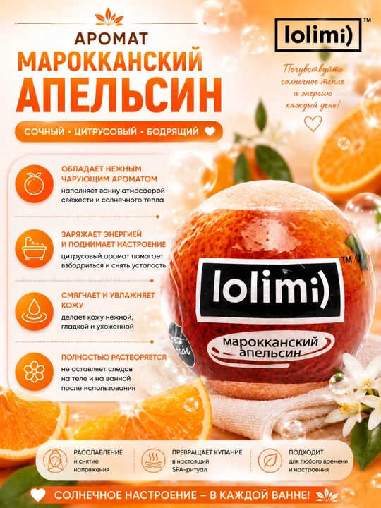 Бомбочка для ванны LOLIMI) "Марокканский апельсин", 135 г, Калина-Бел