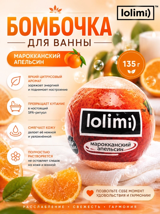 Бомбочка для ванны LOLIMI) "Марокканский апельсин", 135 г, Калина-Бел - 