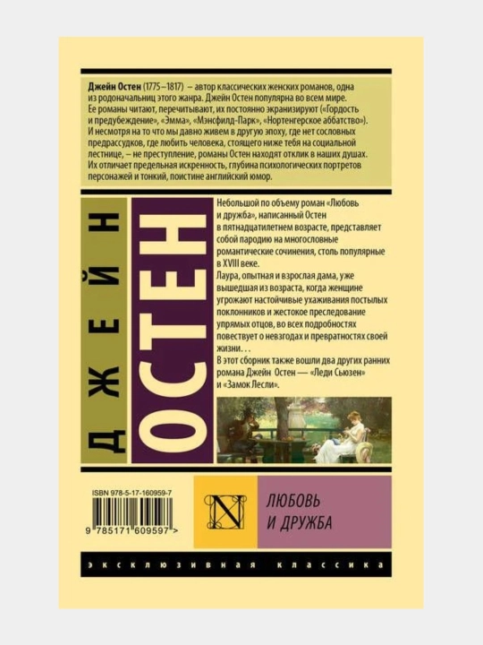 Lyubov i drujba Djeyn Osten