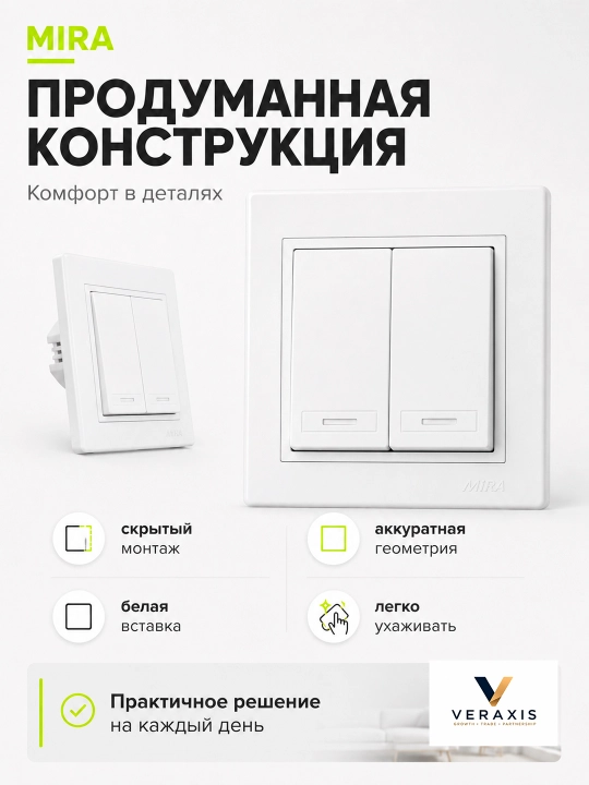 MIRA выключатель света 1-2 клавишный, белый, скрытый монтаж, 1 шт