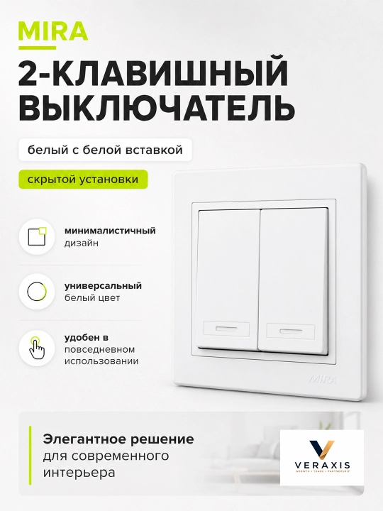 MIRA выключатель света 1-2 клавишный, белый, скрытый монтаж, 1 шт