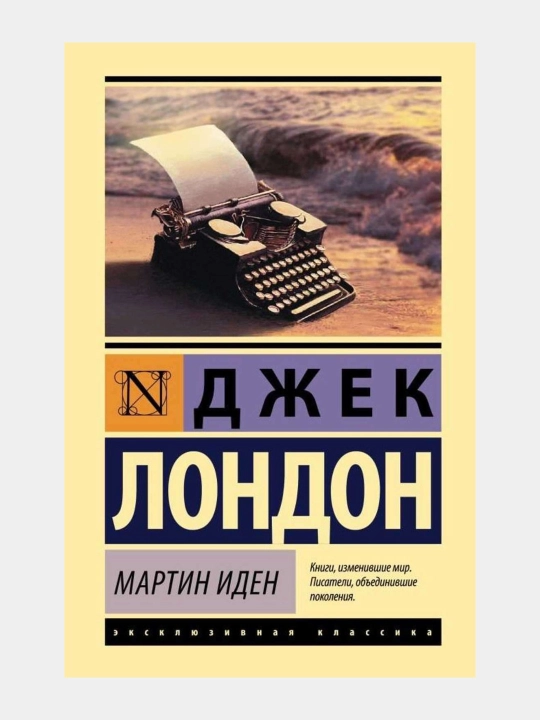 Мартин Иден — Джек Лондон - 