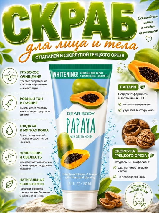 Скраб для лица Dear Body 150 мл глубокое очищение - 