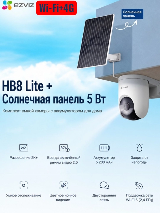 Ezviz Solar Panel Wi-Fi + 4G SIM Card камера с солнечной панелью CS-HB8C/SP 4G (4MP)