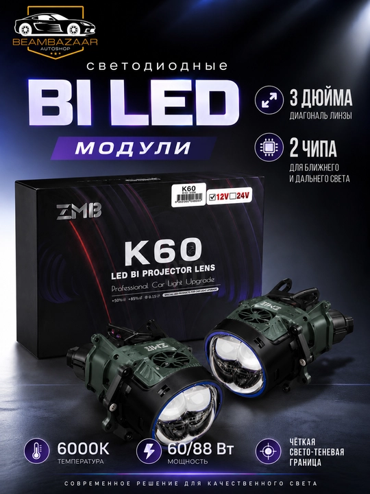 ZMB K60 Bi-LED avtomobil linzalari to'plami, 3 dyuym, 12V, 60/88 Vt 2 dona - 