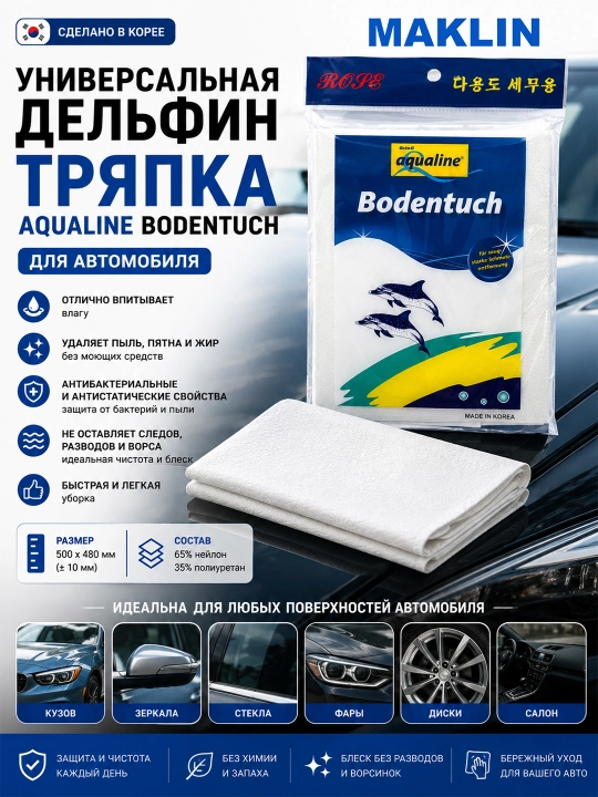 Uy va avtomobilni tozalash uchun Bodentuch Aqualine universal delfin salfetkasi, Koreya - 