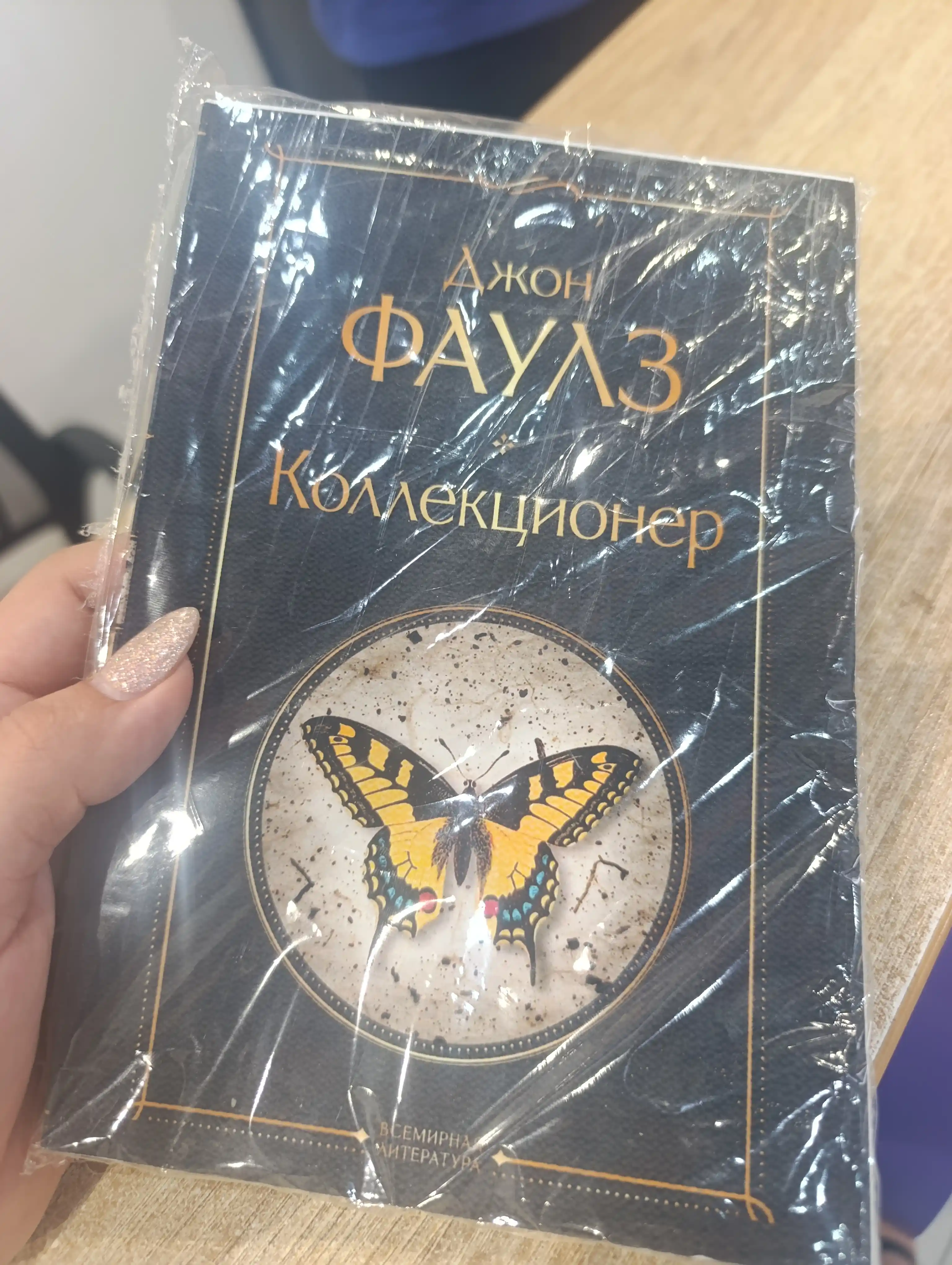 Коллекционер, Джон Фаулз