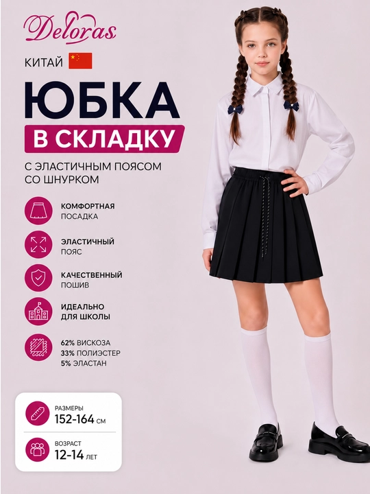 Юбка школьная, юбка с эластичным поясом со шнурком, Китай, Deloras, 152-164 см, 12-14 лет - 