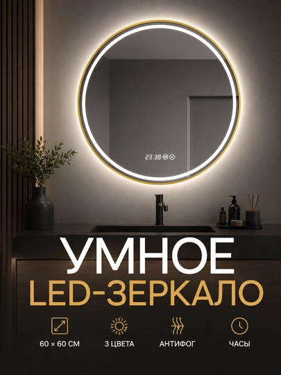 Круглое LED-зеркало 60×60 см, 3 цвета, часы, антизапотевание, для ванной - 