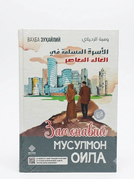 Замонавий мусулмон оила - 