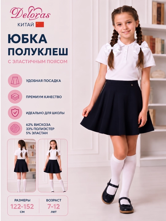 Юбка школьная, юбка с эластичным поясом, Китай, Deloras, 122-152 см, 7-12 лет - 