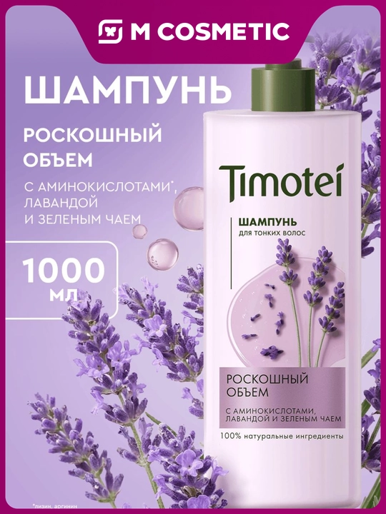 Шампунь Timotei «Роскошный объем», 1000 мл - 
