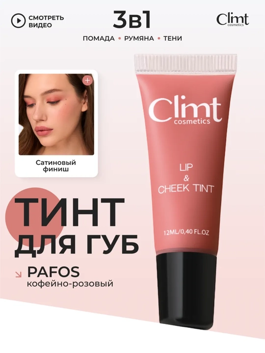 Тинт для губ, щек и век (3 в 1) матовый и стойкий Climtcosmetics - 