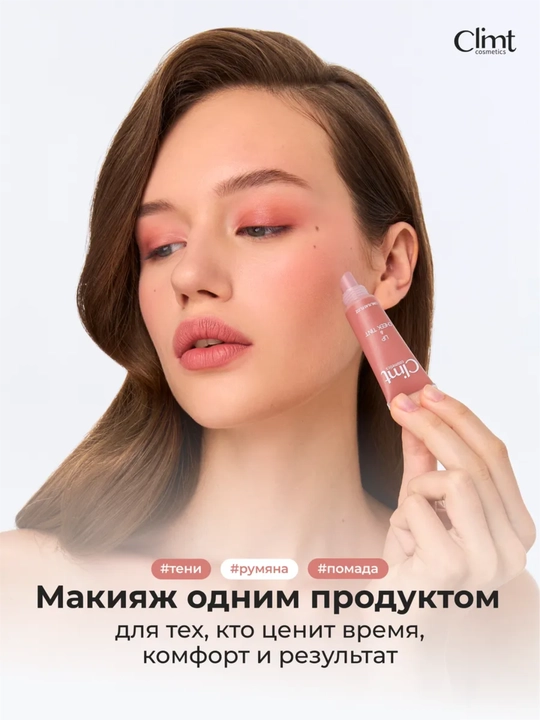 Тинт для губ, щек и век (3 в 1) матовый и стойкий Climtcosmetics
