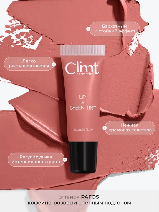 Тинт для губ, щек и век (3 в 1) матовый и стойкий Climtcosmetics