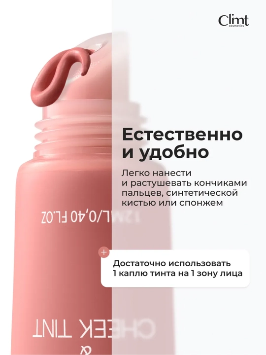Тинт для губ, щек и век (3 в 1) матовый и стойкий Climtcosmetics