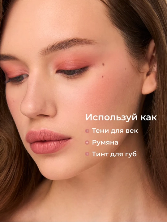 Тинт для губ, щек и век (3 в 1) матовый и стойкий Climtcosmetics