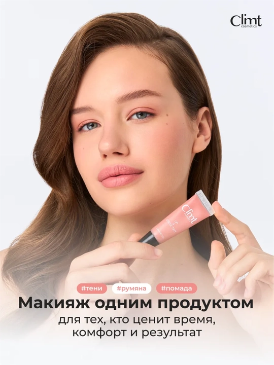 Тинт для губ, щек и век (3 в 1) матовый и стойкий Climtcosmetics