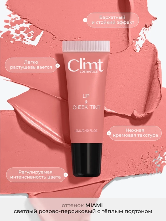 Тинт для губ, щек и век (3 в 1) матовый и стойкий Climtcosmetics