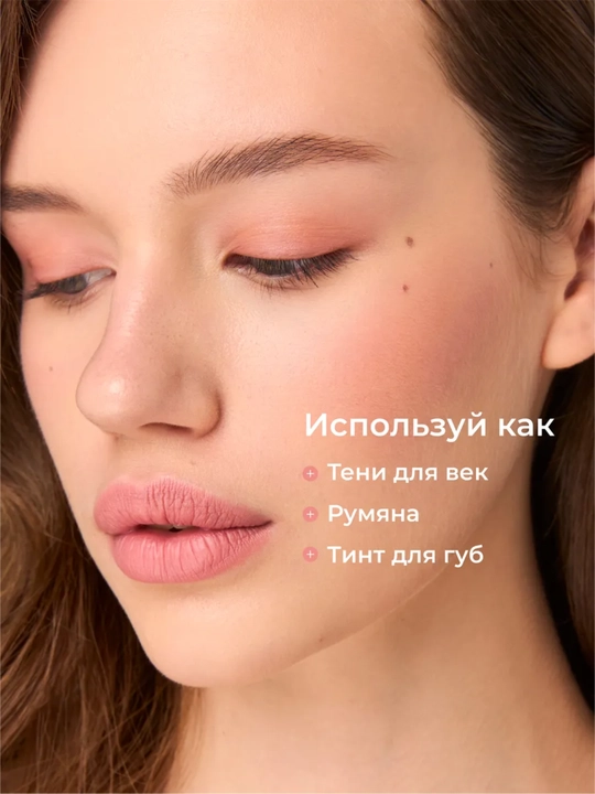 Тинт для губ, щек и век (3 в 1) матовый и стойкий Climtcosmetics