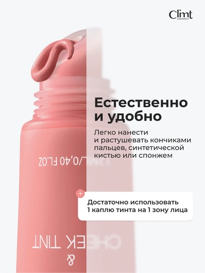 Тинт для губ, щек и век (3 в 1) матовый и стойкий Climtcosmetics