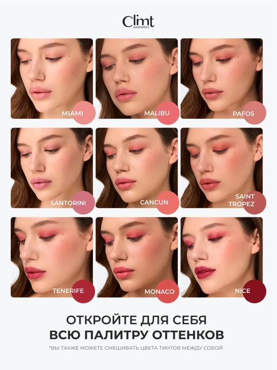Тинт для губ, щек и век (3 в 1) матовый и стойкий Climtcosmetics