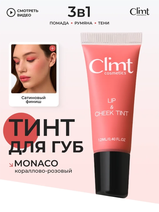 Lab, yonoq va qovoqlar uchun (3 ta 1 da) xira va chidamli Climtcosmetics tusi - 