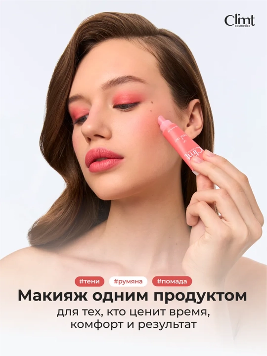 Lab, yonoq va qovoqlar uchun (3 ta 1 da) xira va chidamli Climtcosmetics tusi