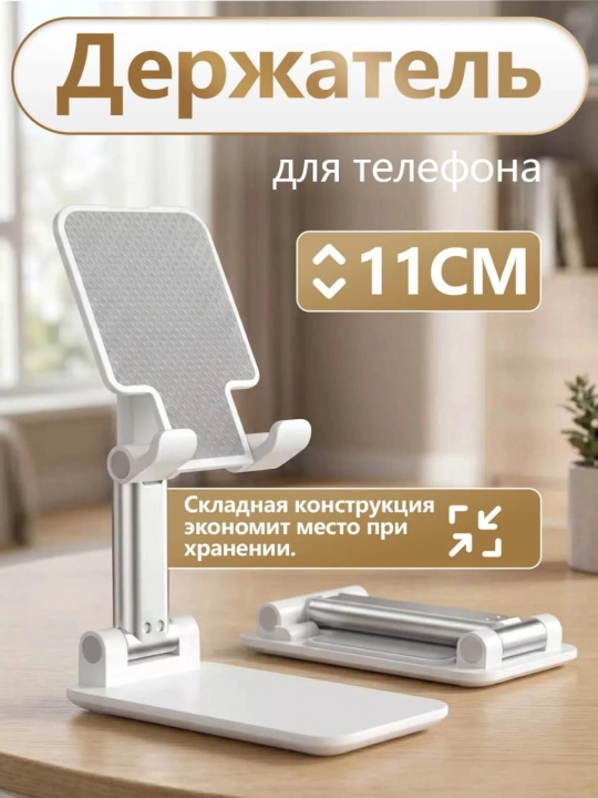Подставка держатель для телефона и планшета, регулируемая, складная