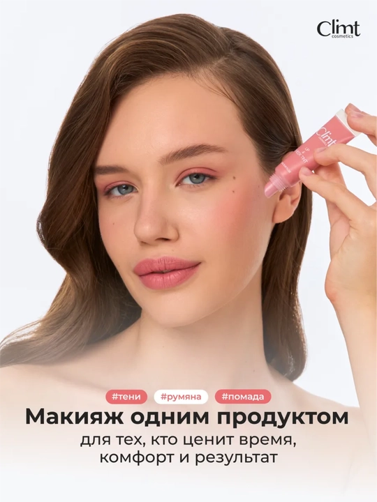 Lab, yonoq va qovoqlar uchun (3 ta 1 da) xira va chidamli Climtcosmetics tusi