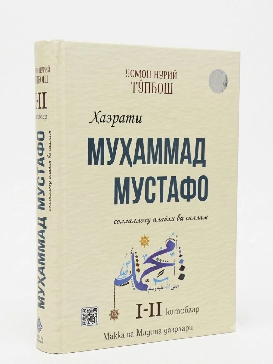 Хазрати Мухаммад Мустафо с.а.в - 