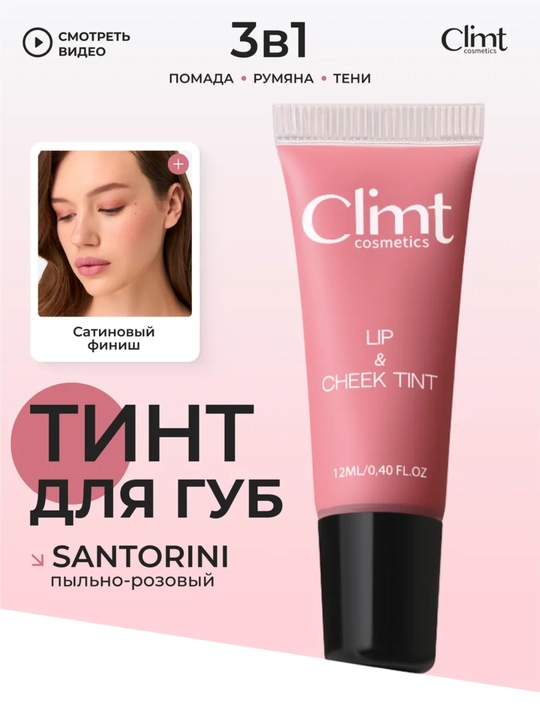 Тинт для губ, щек и век (3 в 1) матовый и стойкий Climtcosmetics - 