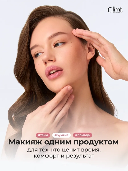 Тинт для губ, щек и век (3 в 1) матовый и стойкий Climtcosmetics