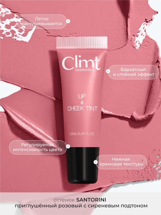 Тинт для губ, щек и век (3 в 1) матовый и стойкий Climtcosmetics