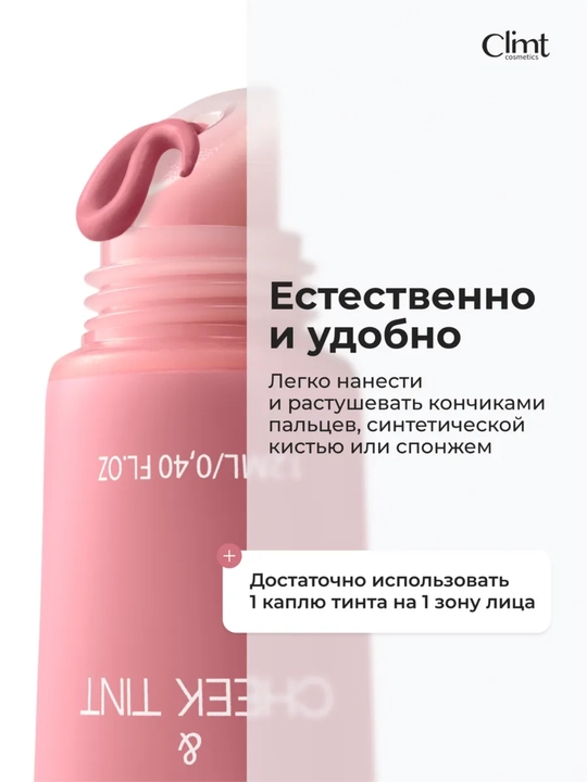 Тинт для губ, щек и век (3 в 1) матовый и стойкий Climtcosmetics