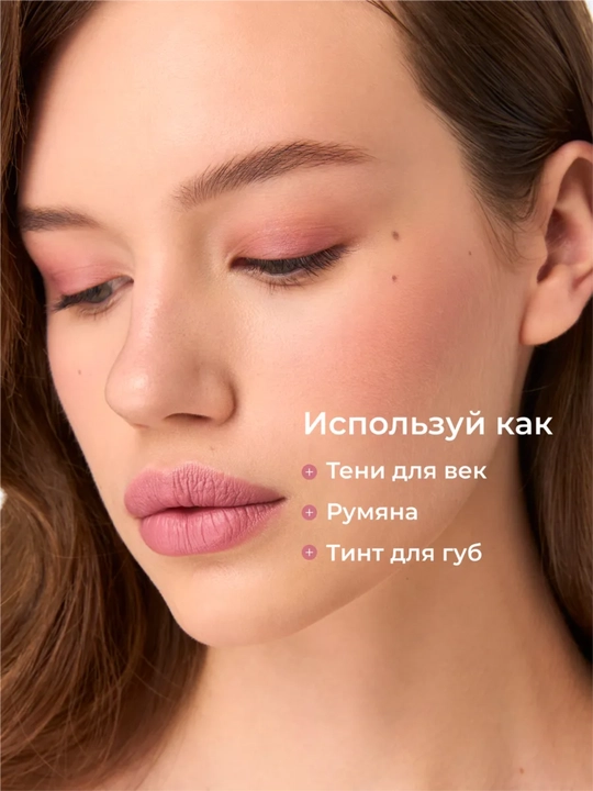 Тинт для губ, щек и век (3 в 1) матовый и стойкий Climtcosmetics