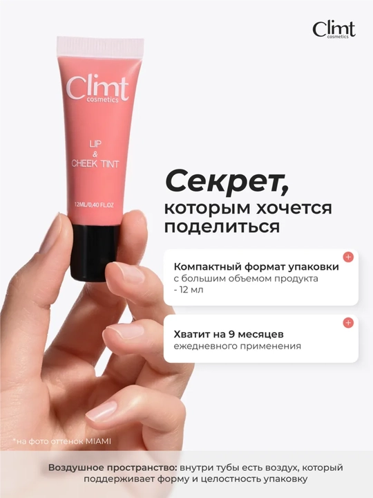 Тинт для губ, щек и век (3 в 1) матовый и стойкий Climtcosmetics