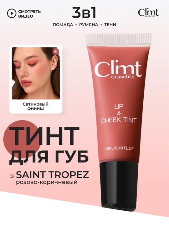 Тинт для губ, щек и век (3 в 1) матовый и стойкий Climtcosmetics - 