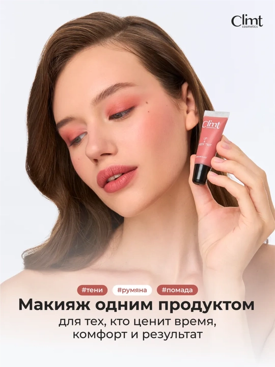 Lab, yonoq va qovoqlar uchun (3 ta 1 da) xira va chidamli Climtcosmetics tusi