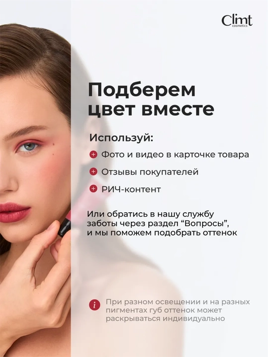 Lab, yonoq va qovoqlar uchun (3 ta 1 da) xira va chidamli Climtcosmetics tusi