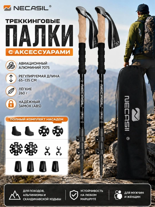 Треккинговые палки NECASIL — надежная поддержка в каждом путешествии - 