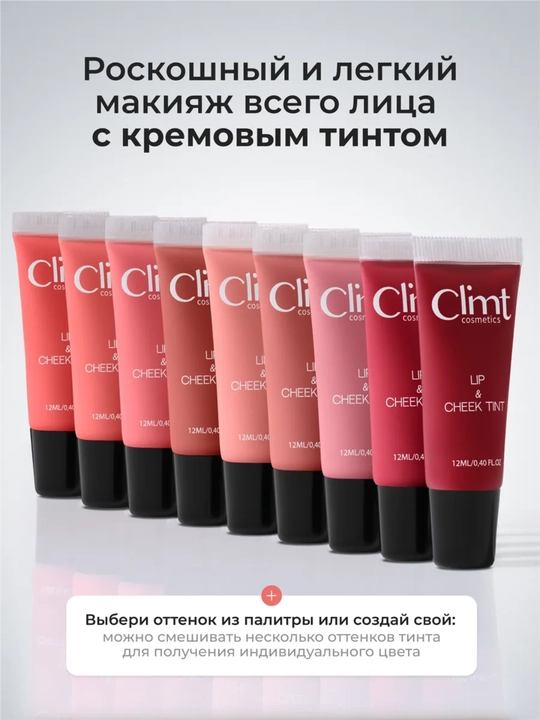 Lab, yonoq va qovoqlar uchun (3 ta 1 da) xira va chidamli Climtcosmetics tusi