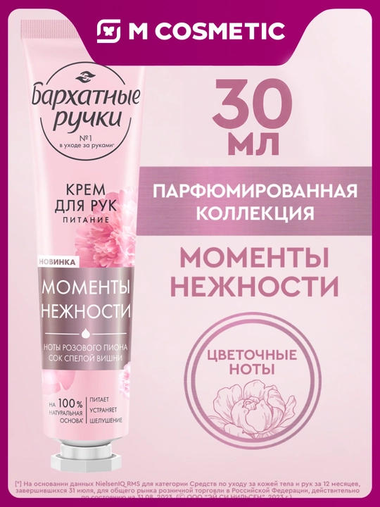 БАРХАТНЫЕ РУЧКИ Крем для рук «Питание», 30 мл - 