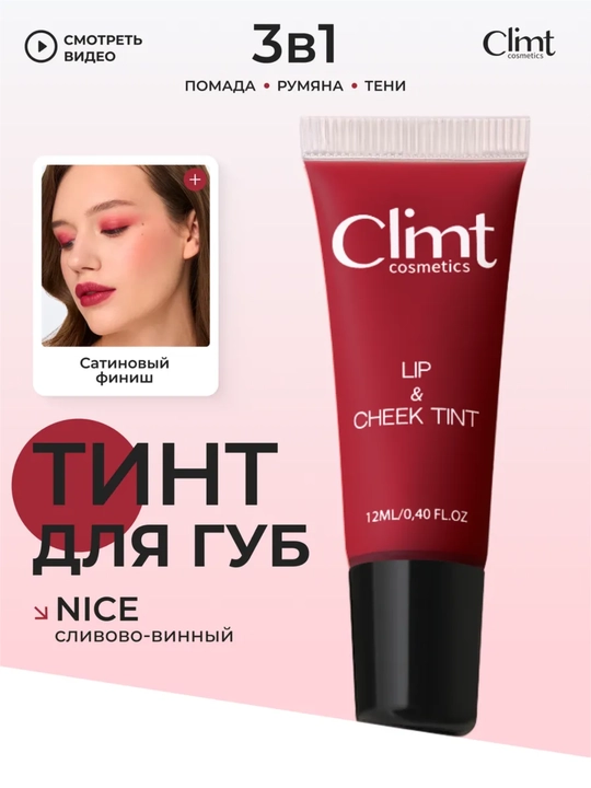Тинт для губ, щек и век (3 в 1) матовый и стойкий Climtcosmetics - 