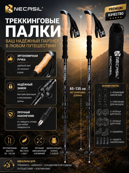 Треккинговые палки NECASIL — надежная поддержка в каждом путешествии